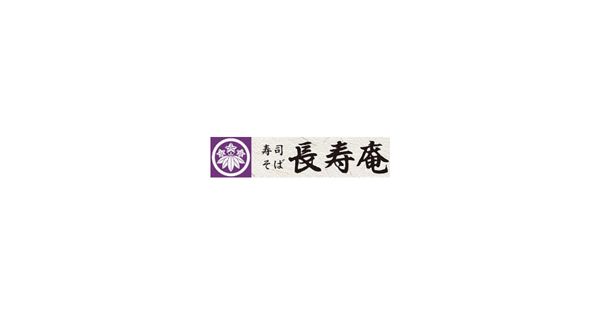 長寿庵